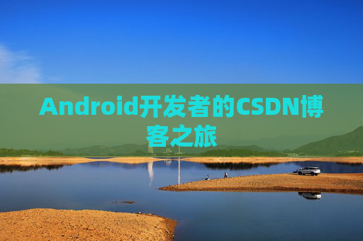 Android开发者的CSDN博客之旅