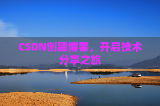 CSDN创建博客,开启技术分享之旅